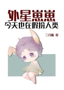 外星崽崽今天也在假扮人类