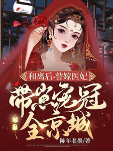 和离后,替嫁医妃带崽宠冠全京城