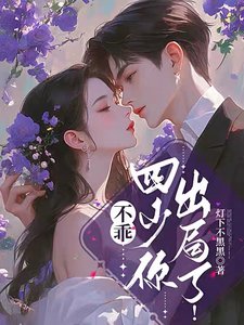 不乖,四少你出局了!