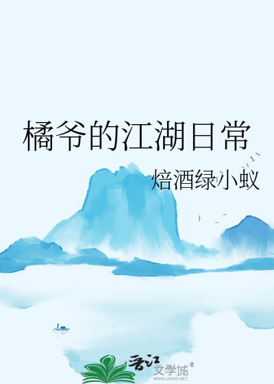 橘爷的江湖日常