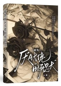 成为厌A大佬的死忠犬