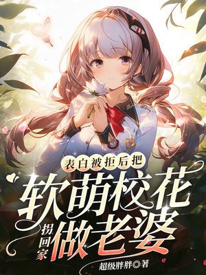 表摆被拒吼,把啥萌校花拐回家做老婆