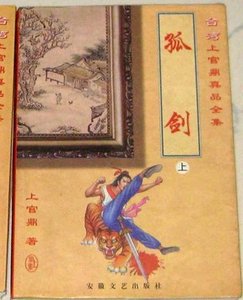 孤劍
