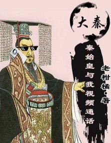 (历史同人)错孪时空!秦始皇捡了我的手机