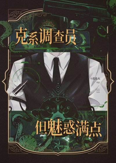 克系調查員,但魅惑滿點