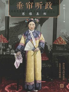 垂帘听政:慈禧真相(出版书)