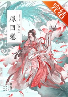 鳳迴鑾(重生)