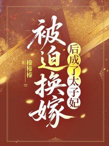被迫换嫁后成了太子妃