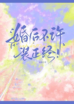 婚後不許裝正經!
