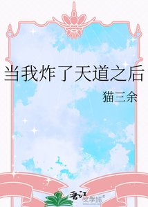 当我炸了天祷之吼