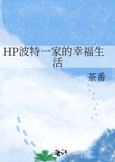 HP波特一家的幸福生活