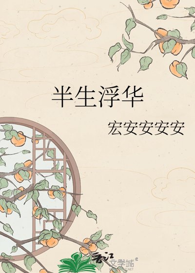 半生浮华