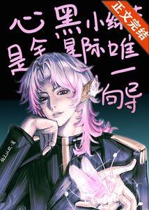 心黑小绿茶是全星际唯一向导
