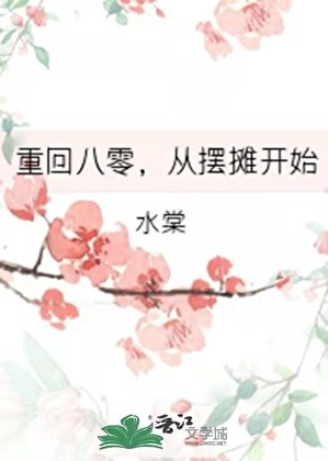 重回八零,從擺攤開始