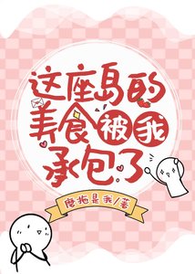 這座島的美食被我承包了