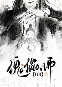 傀儡師GB
