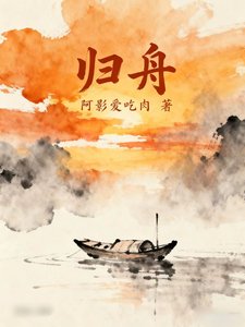 归舟