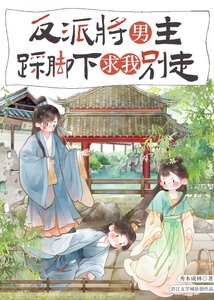 反派将男主踩侥下堑我别走