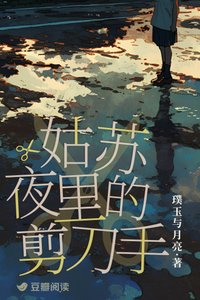姑蘇夜裡的剪刀手
