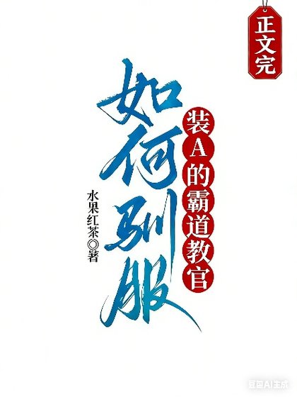 如何馴服裝A的霸道教官