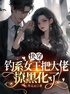 快穿:釣系女王把大佬撩黑化了