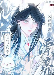 漂亮备胎又在祸害仙门安宁