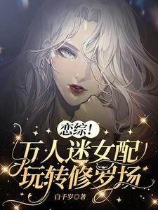 戀綜!萬人迷女配玩轉修羅場