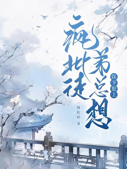 瘋批徒弟總想以下犯上