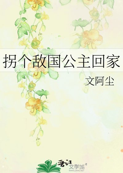 拐個敵國公主回家