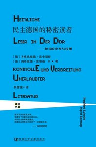民主德国的秘密读者:禁书的审查与传播(出版书)