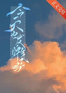 今天也發脾氣了嗎