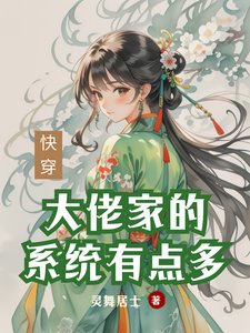 快穿:大佬家的系統有點多