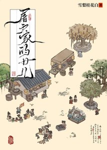 屠戶家的女兒