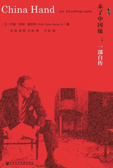 未了中国缘:一部自传(出版书)