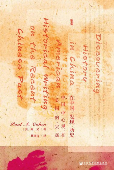在中国发现历史:中国中心观在美国的兴起(出版书)