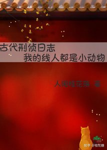 古代刑偵日誌:我的線人都是小動物
