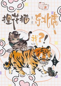 我,狸花貓,撫慰東北虎?
