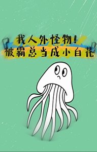 龍傲天霸總的人外女友