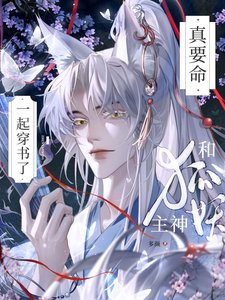 真要命！和狐妖主神一起穿書了