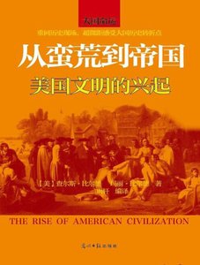 从蛮荒到帝国:美国文明的兴起(出版书)
