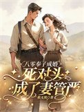 八零奉子成婚,死對頭成了妻管嚴