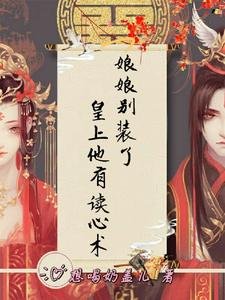 娘娘別裝了,皇上他有讀心術