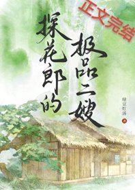 探花郎的极品二嫂