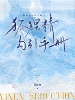 狐狸精勾引手冊