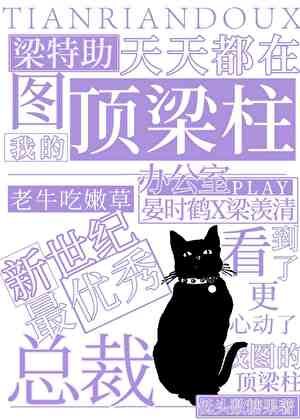 梁特助天天在图我的顶梁柱