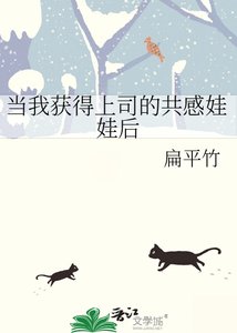 当我获得上司的共感娃娃后