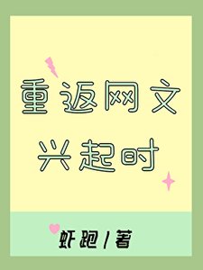 重返网文兴起时