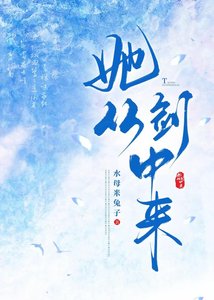 她从剑中来