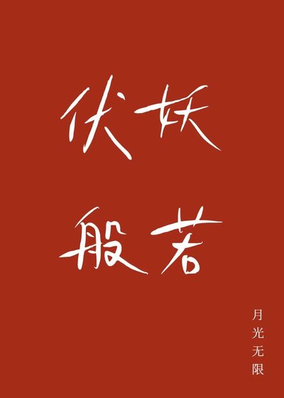 伏妖般若