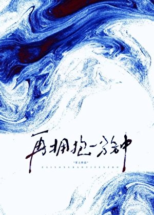 再拥潜一分钟